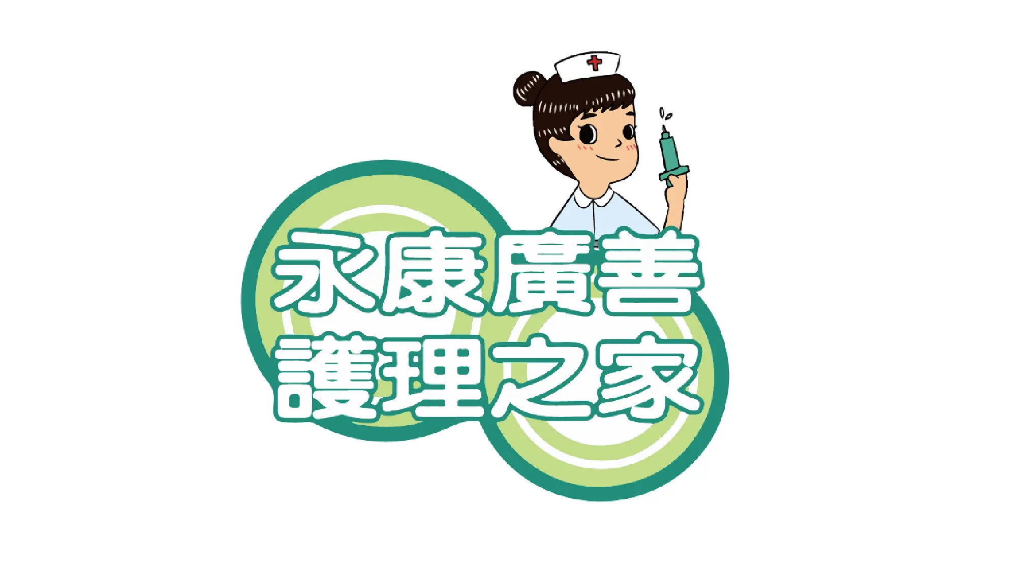 永康護理之家