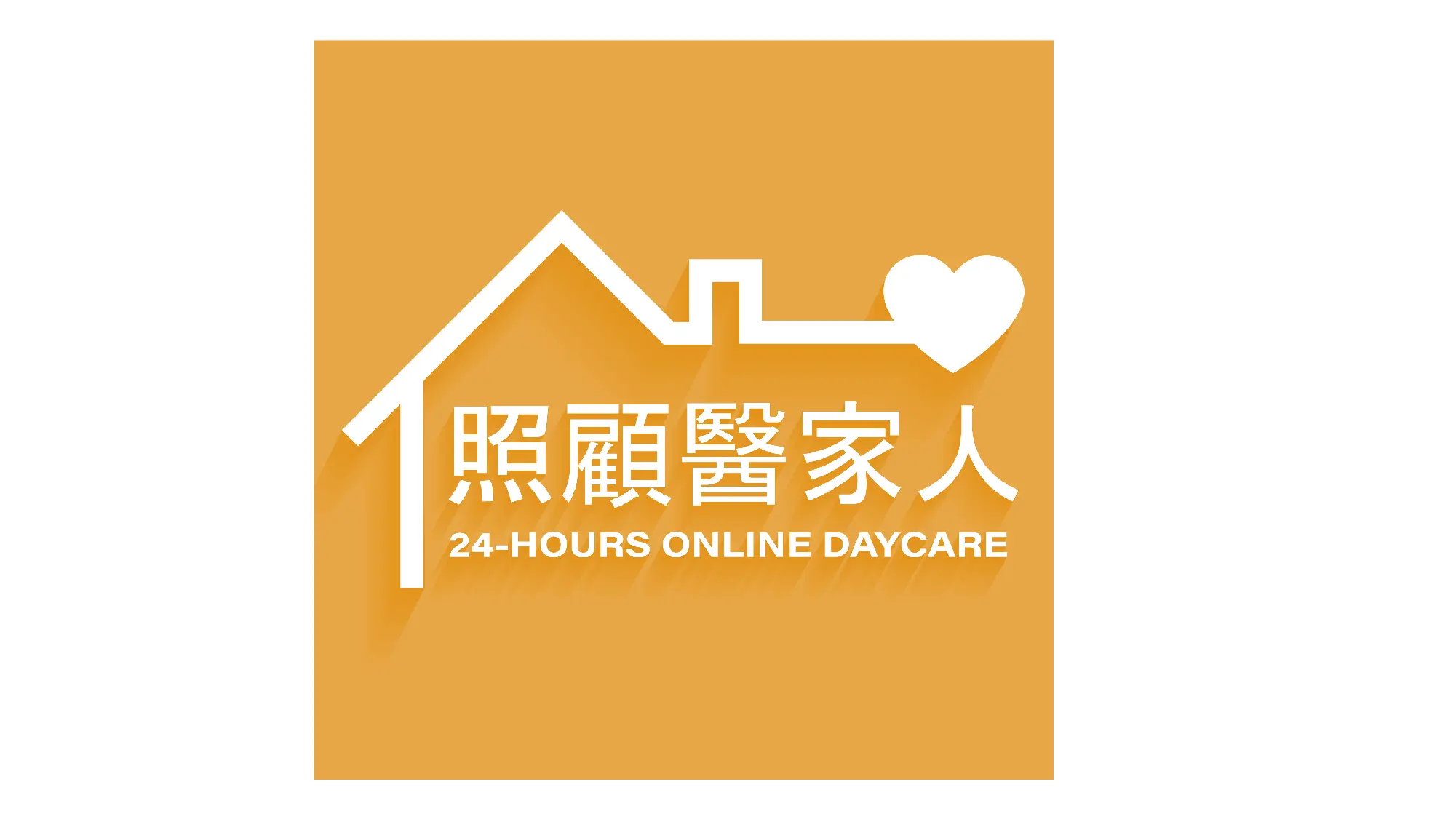 照顧醫家人橘色0603